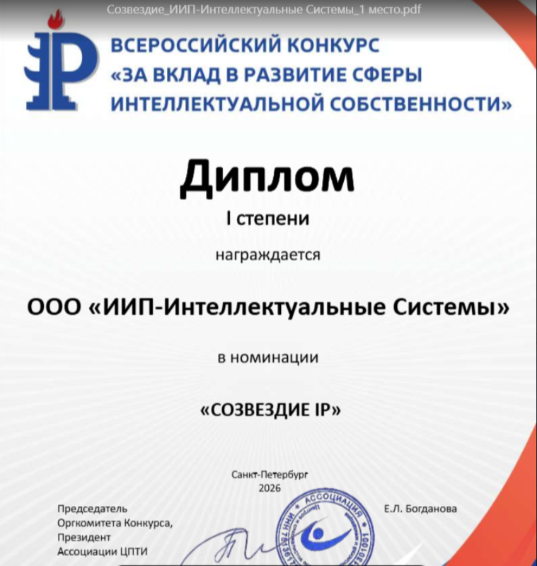 Мы получили дипломы I степени на Всероссийском конкурсе за вклад в развитие интеллектуальной собственности от Роспатента